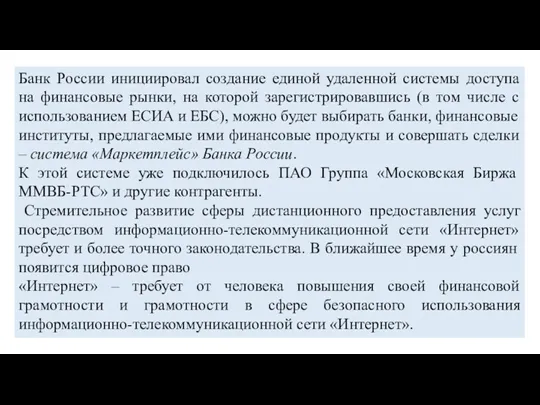 Банк России инициировал создание единой удаленной системы доступа на финансовые