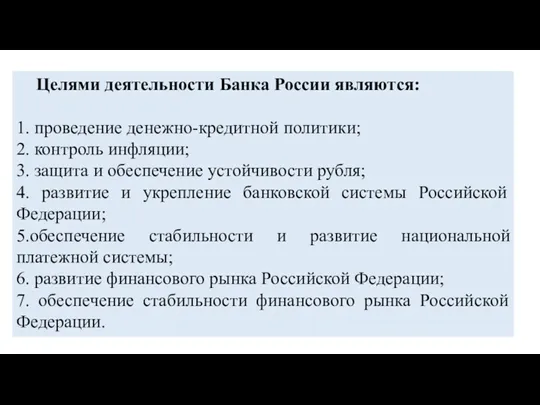 Целями деятельности Банка России являются: 1. проведение денежно-кредитной политики; 2.