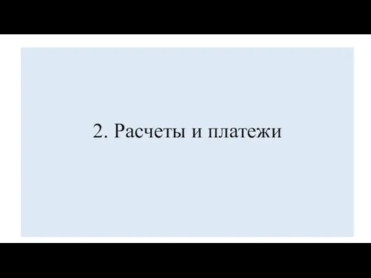 2. Расчеты и платежи