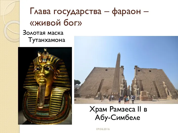 Глава государства – фараон – «живой бог» Золотая маска Тутанхамона 09.06.2016 Храм Рамзеса II в Абу-Симбеле