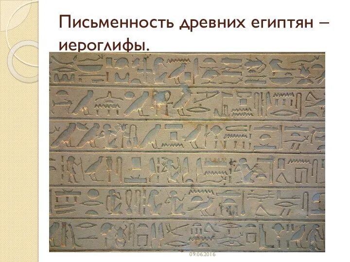 Письменность древних египтян – иероглифы. 09.06.2016