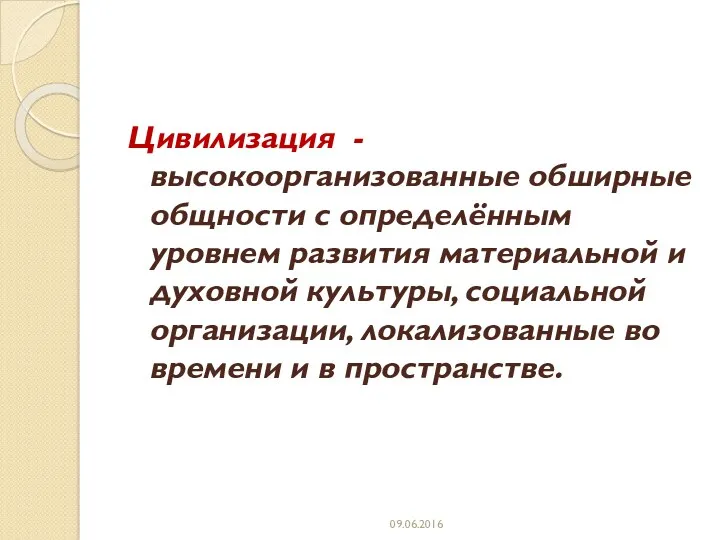 Цивилизация - высокоорганизованные обширные общности с определённым уровнем развития материальной