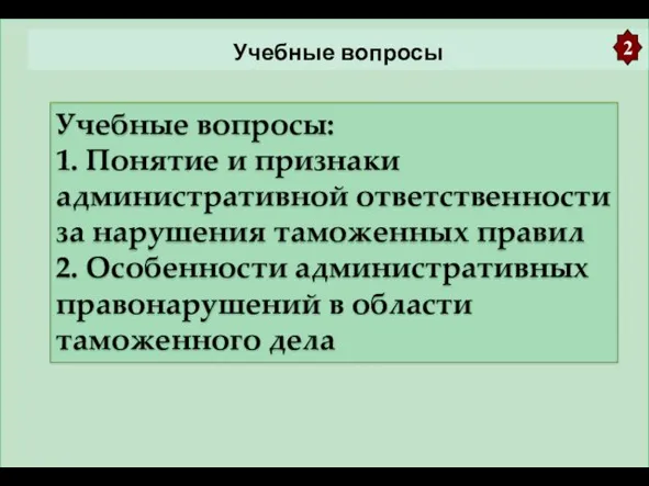 Учебные вопросы Учебные вопросы: 1. Понятие и признаки административной ответственности