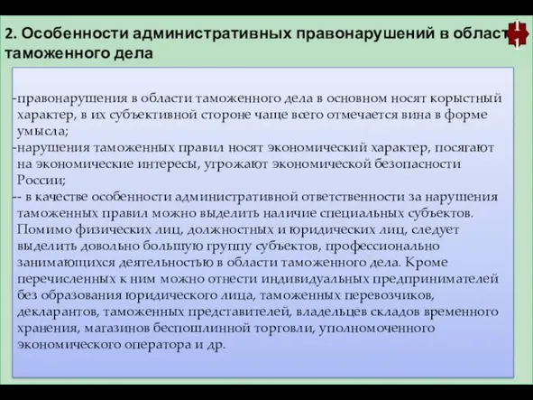 2. Особенности административных правонарушений в области таможенного дела 11 правонарушения