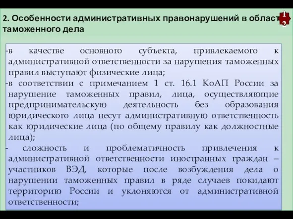 2. Особенности административных правонарушений в области таможенного дела 12 в