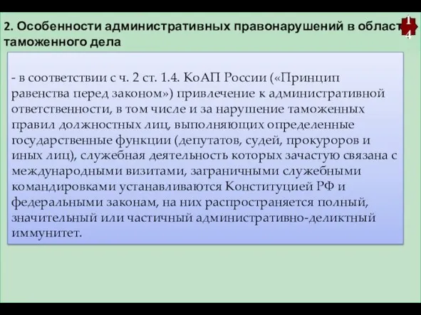 2. Особенности административных правонарушений в области таможенного дела 14 -