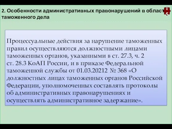 2. Особенности административных правонарушений в области таможенного дела 15 Процессуальные