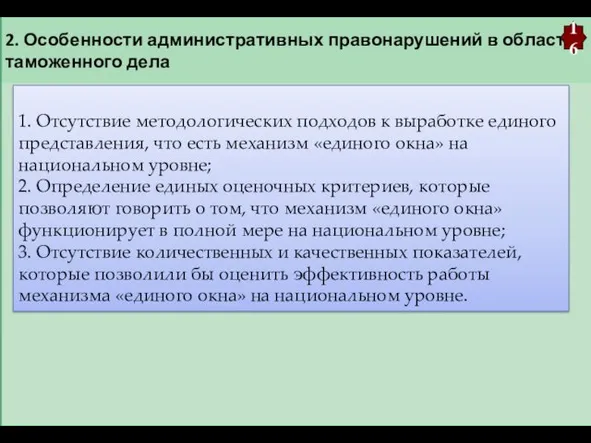 2. Особенности административных правонарушений в области таможенного дела 16 1.