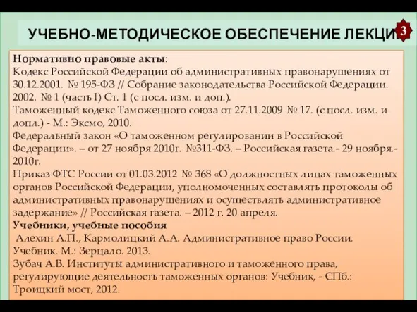 УЧЕБНО-МЕТОДИЧЕСКОЕ ОБЕСПЕЧЕНИЕ ЛЕКЦИИ 3 Нормативно правовые акты: Кодекс Российской Федерации