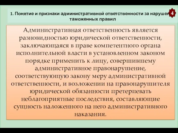 1. Понятие и признаки административной ответственности за нарушения таможенных правил