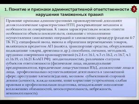 1. Понятие и признаки административной ответственности за нарушения таможенных правил