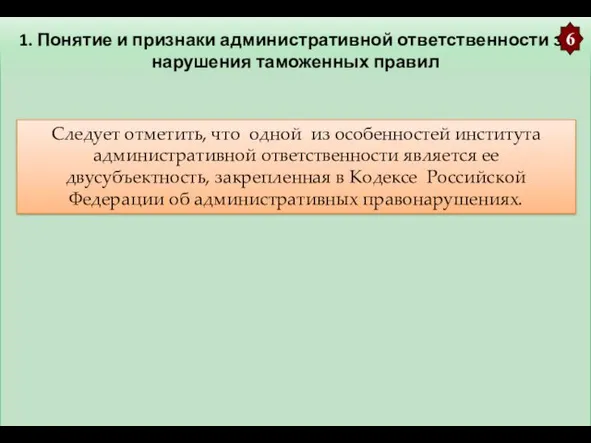 1. Понятие и признаки административной ответственности за нарушения таможенных правил