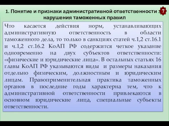 1. Понятие и признаки административной ответственности за нарушения таможенных правил