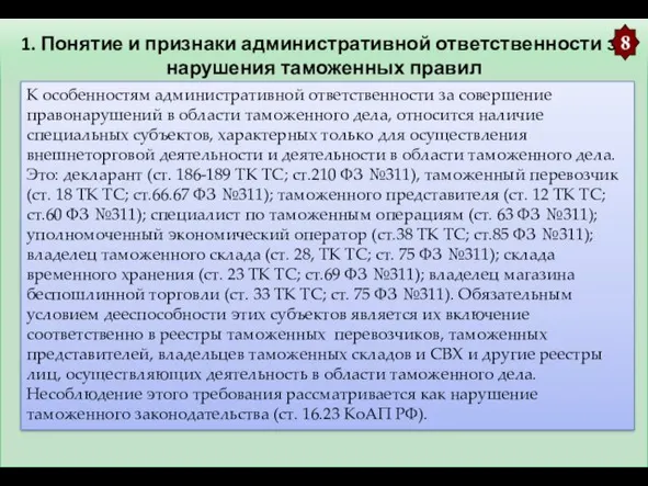 1. Понятие и признаки административной ответственности за нарушения таможенных правил