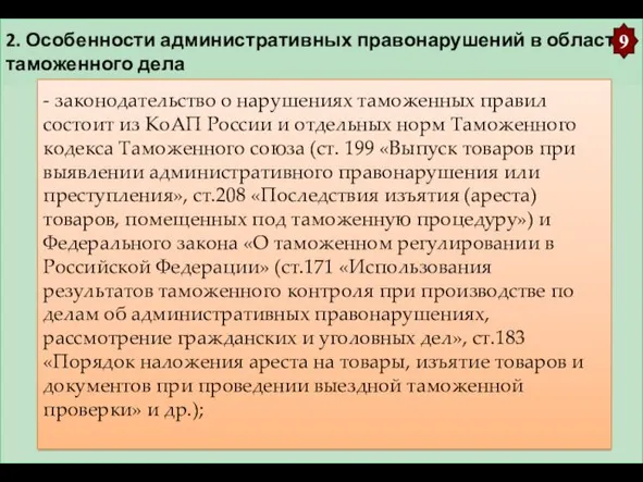 2. Особенности административных правонарушений в области таможенного дела 9 -