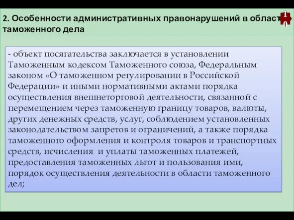 2. Особенности административных правонарушений в области таможенного дела 10 -