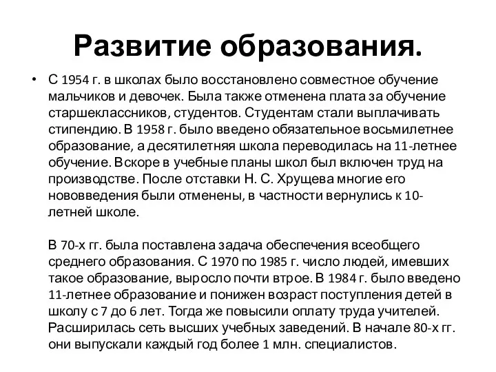 Развитие образования. С 1954 г. в школах было восста­новлено совместное