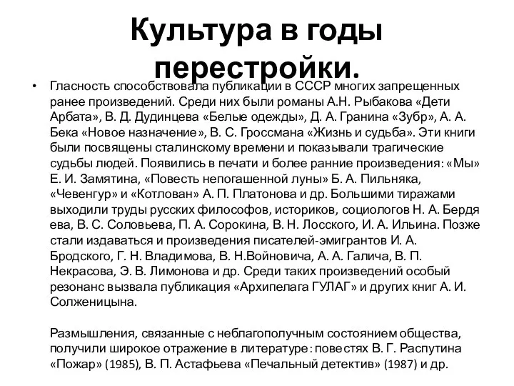 Культура в годы перестройки. Гласность способствовала публикации в СССР многих