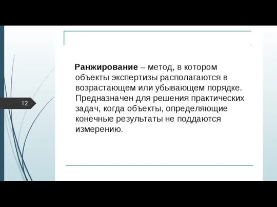 Ранжирование Ранжирование представляет собой процедуру выявления относительной значимости (предпочтительности) исследуемых