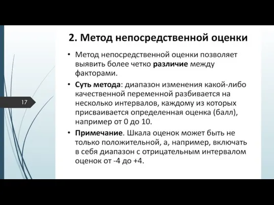 Метод непосредственной оценки