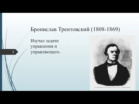Бронислав Трентовский (1808-1869) Изучал задачи управления и управляющего.