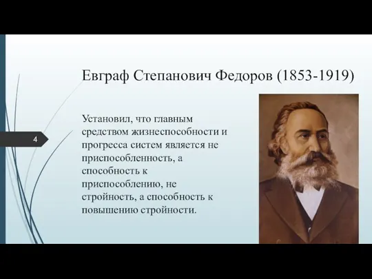 Евграф Степанович Федоров (1853-1919) Установил, что главным средством жизнеспособности и