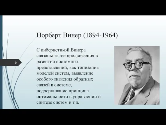 Норберт Винер (1894-1964) С кибернетикой Винера связаны такие продвижения в