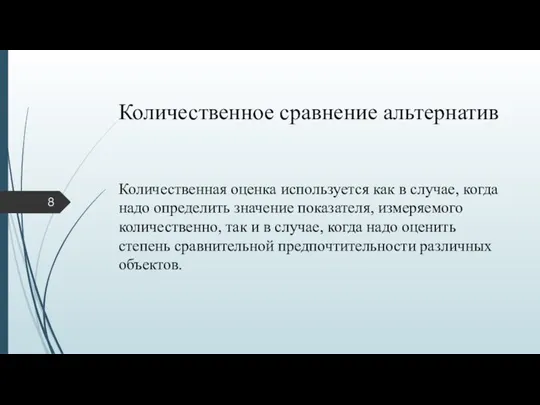 Количественное сравнение альтернатив Количественная оценка используется как в случае, когда