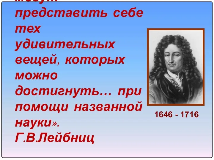 «Люди, незнакомые с алгеброй, не могут представить себе тех удивительных