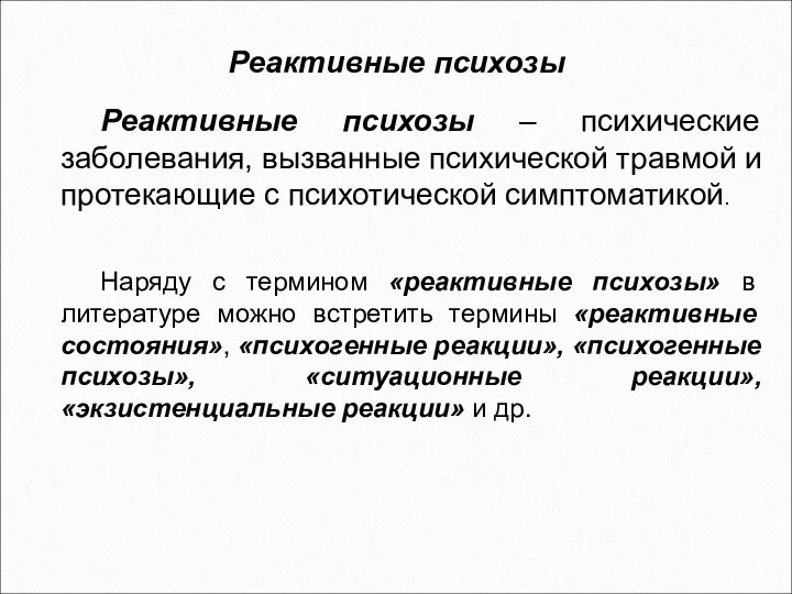 Реактивные психозы Реактивные психозы – психические заболевания, вызванные психической травмой