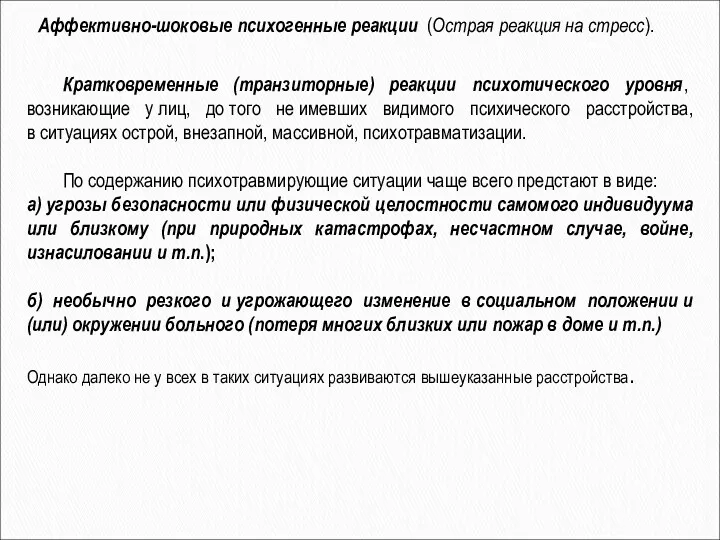 Аффективно-шоковые психогенные реакции (Острая реакция на стресс). Кратковременные (транзиторные) реакции