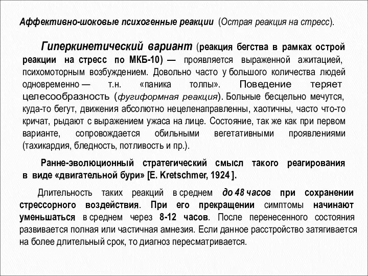 Аффективно-шоковые психогенные реакции (Острая реакция на стресс). Гиперкинетический вариант (реакция