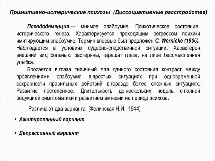 Псевдодеменция — мнимое слабоумие. Психотическое состояние истерического генеза. Характеризуется преходящим