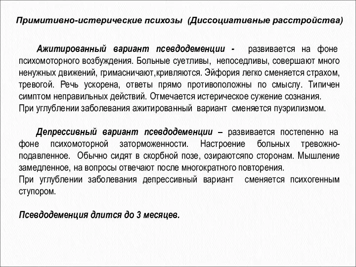 Примитивно-истерические психозы (Диссоциативные расстройства) Ажитированный вариант псевдодеменции - развивается на