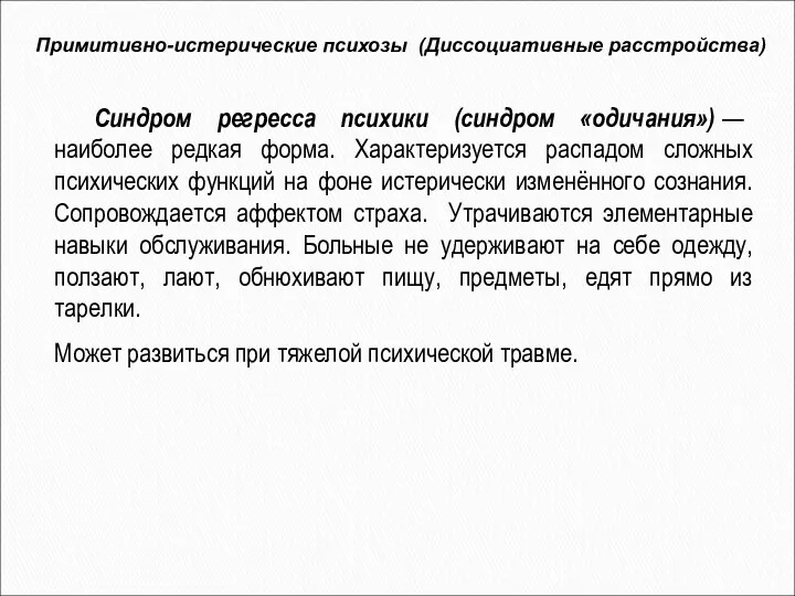 Синдром регресса психики (синдром «одичания») — наиболее редкая форма. Характеризуется