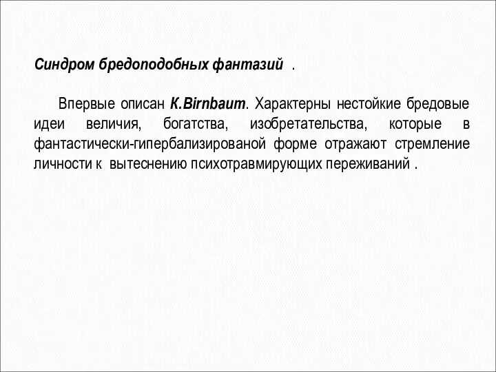 Синдром бредоподобных фантазий . Впервые описан К.Birnbaum. Характерны нестойкие бредовые