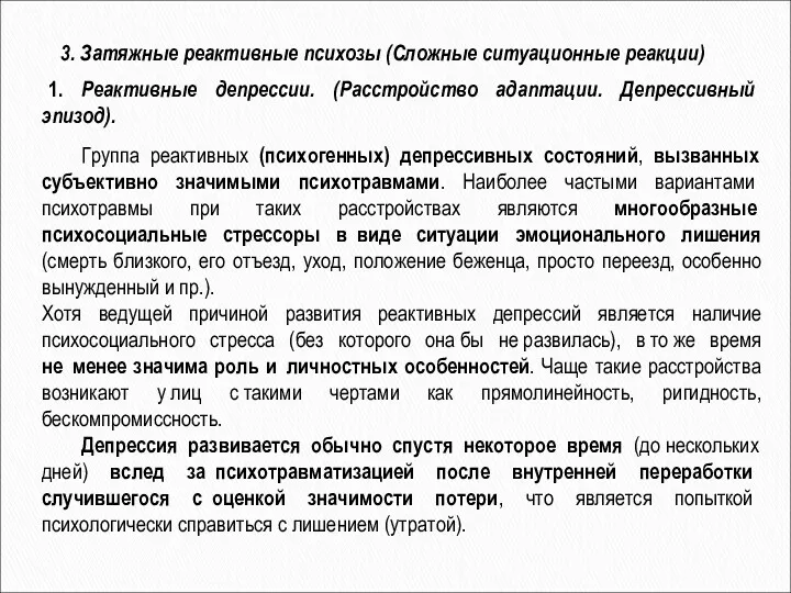 3. Затяжные реактивные психозы (Сложные ситуационные реакции) 1. Реактивные депрессии.