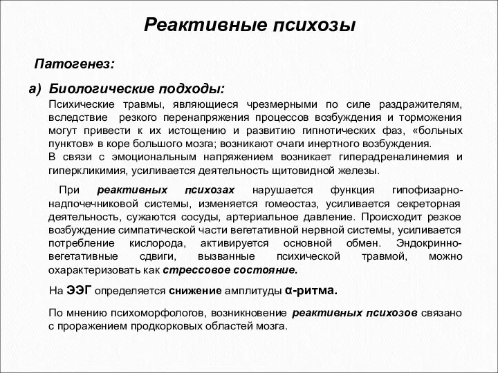 Патогенез: Биологические подходы: Психические травмы, являющиеся чрезмерными по силе раздражителям,