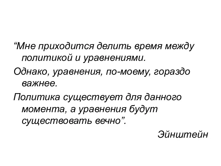 “Мне приходится делить время между политикой и уравнениями. Однако, уравнения,