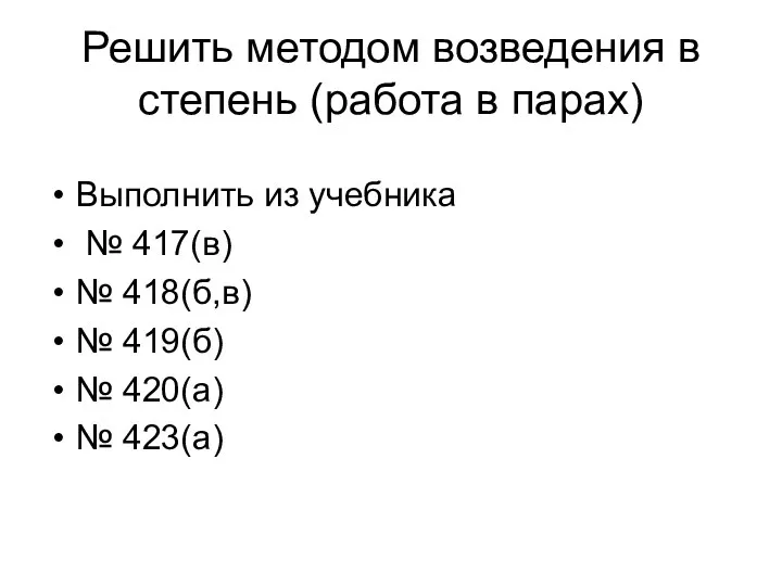 Решить методом возведения в степень (работа в парах) Выполнить из