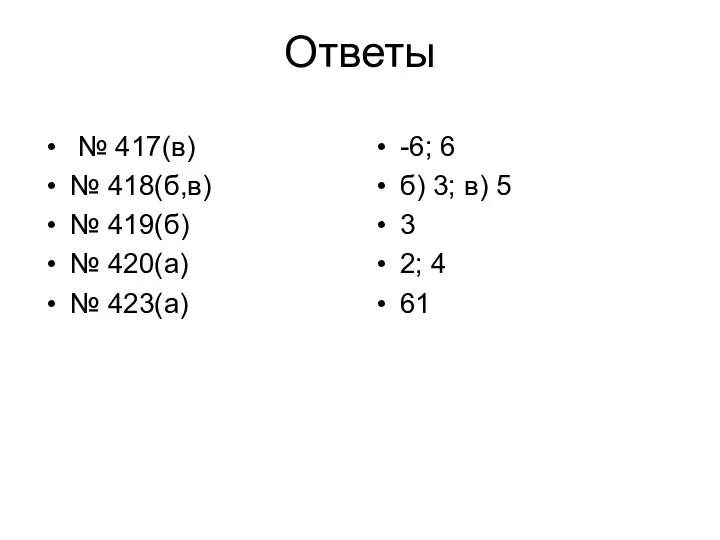 Ответы № 417(в) № 418(б,в) № 419(б) № 420(а) №