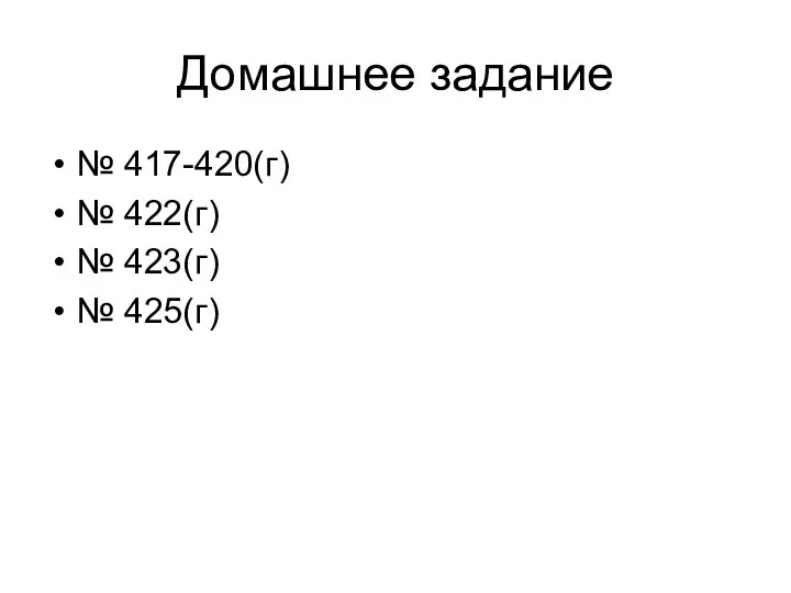 Домашнее задание № 417-420(г) № 422(г) № 423(г) № 425(г)