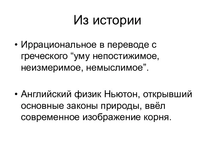 Из истории Иррациональное в переводе с греческого “уму непостижимое, неизмеримое,