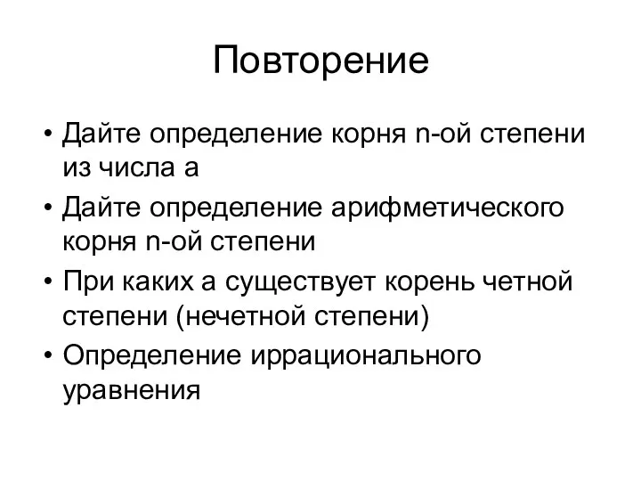 Повторение Дайте определение корня n-ой степени из числа а Дайте