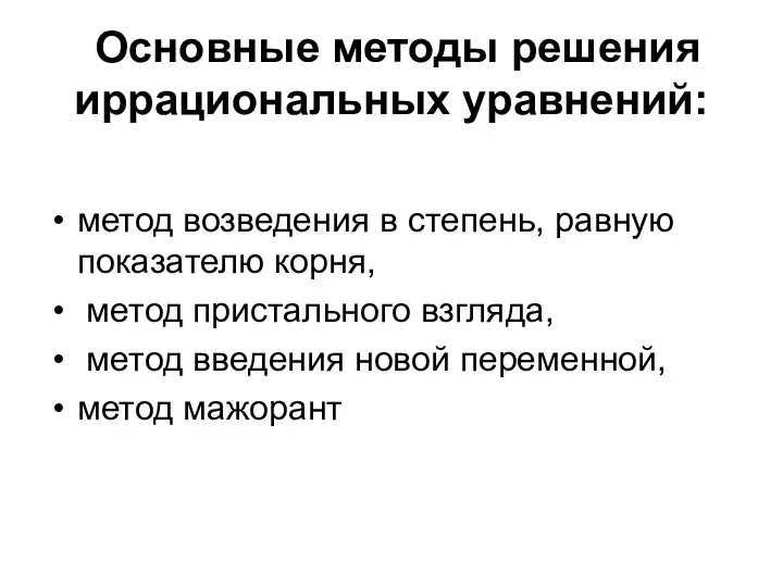 Основные методы решения иррациональных уравнений: метод возведения в степень, равную