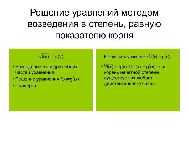 Решение уравнений методом возведения в степень, равную показателю корня