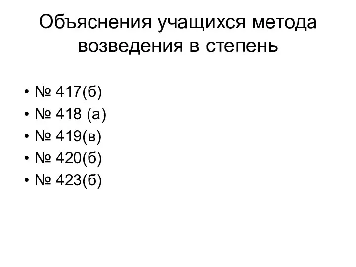 Объяснения учащихся метода возведения в степень № 417(б) № 418