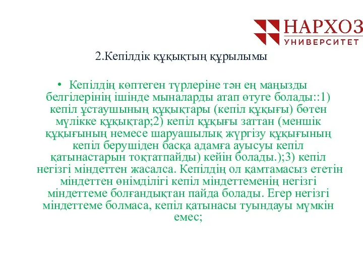 2.Кепілдік құқықтың құрылымы Кепілдің көптеген түрлеріне тән ең маңызды белгілерінің