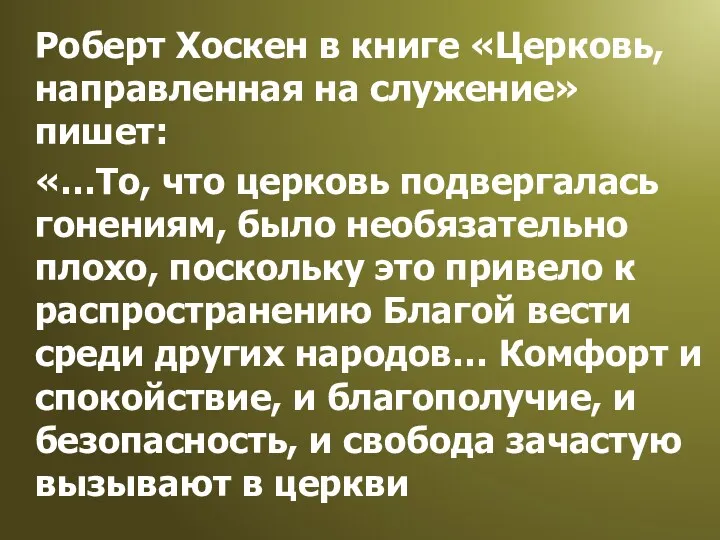 Роберт Хоскен в книге «Церковь, направленная на служение» пишет: «…То,