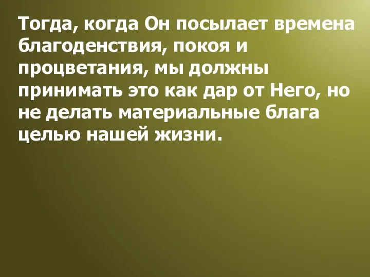 Тогда, когда Он посылает времена благоденствия, покоя и процветания, мы